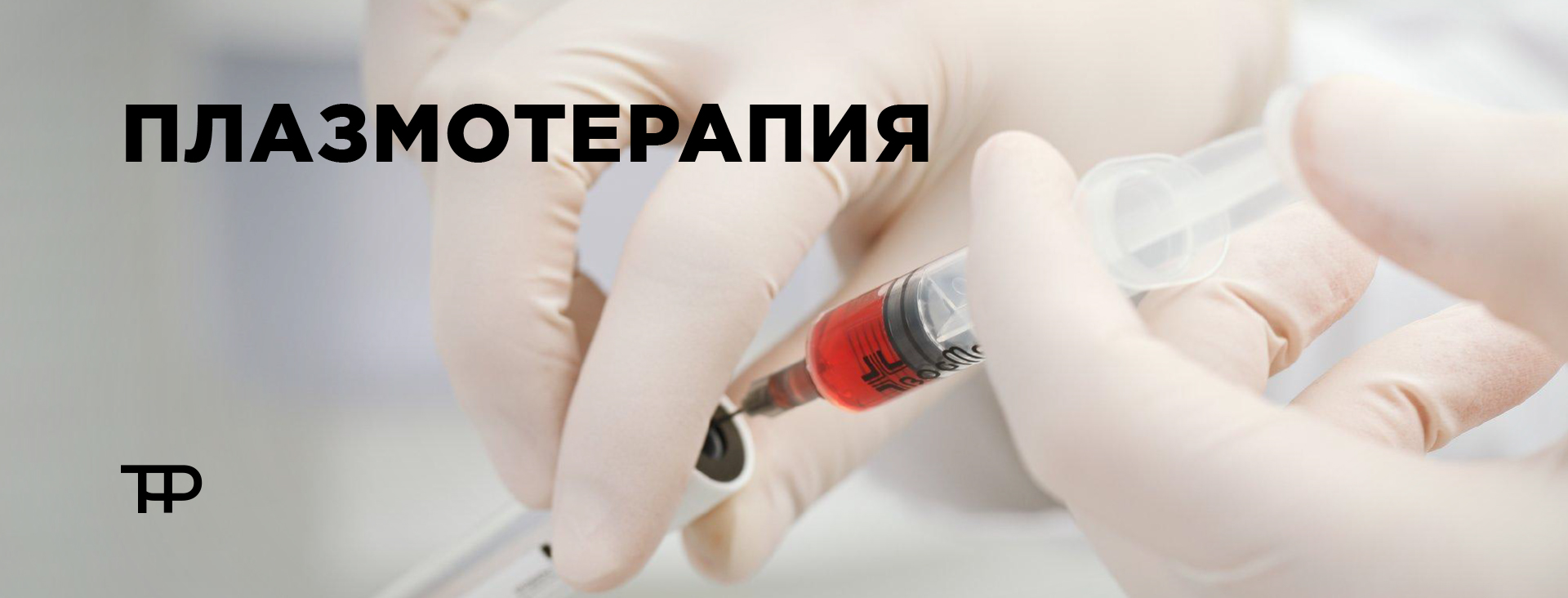 Аутоплазмотерапия