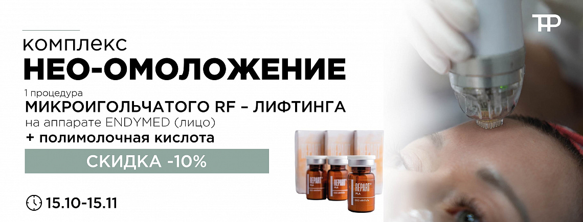 Комплекс "НЕО ОМОЛОЖЕНИЕ"