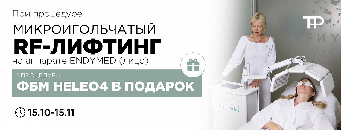 Процедура HELEO4  в подарок!